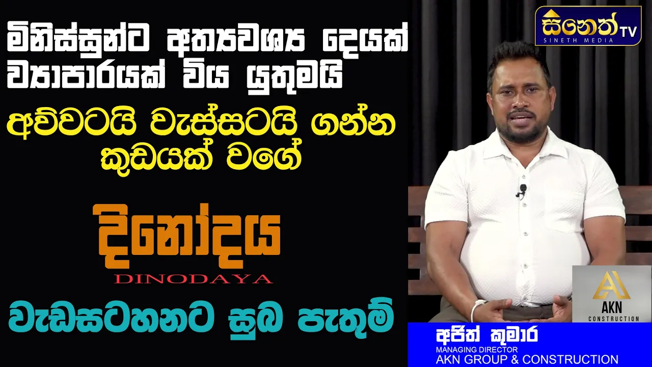 ව්‍යාපාරයක් ගැන හිතද්දි බලන්න ඕනම දේ ? |Ajith Kumara | AKN Construction